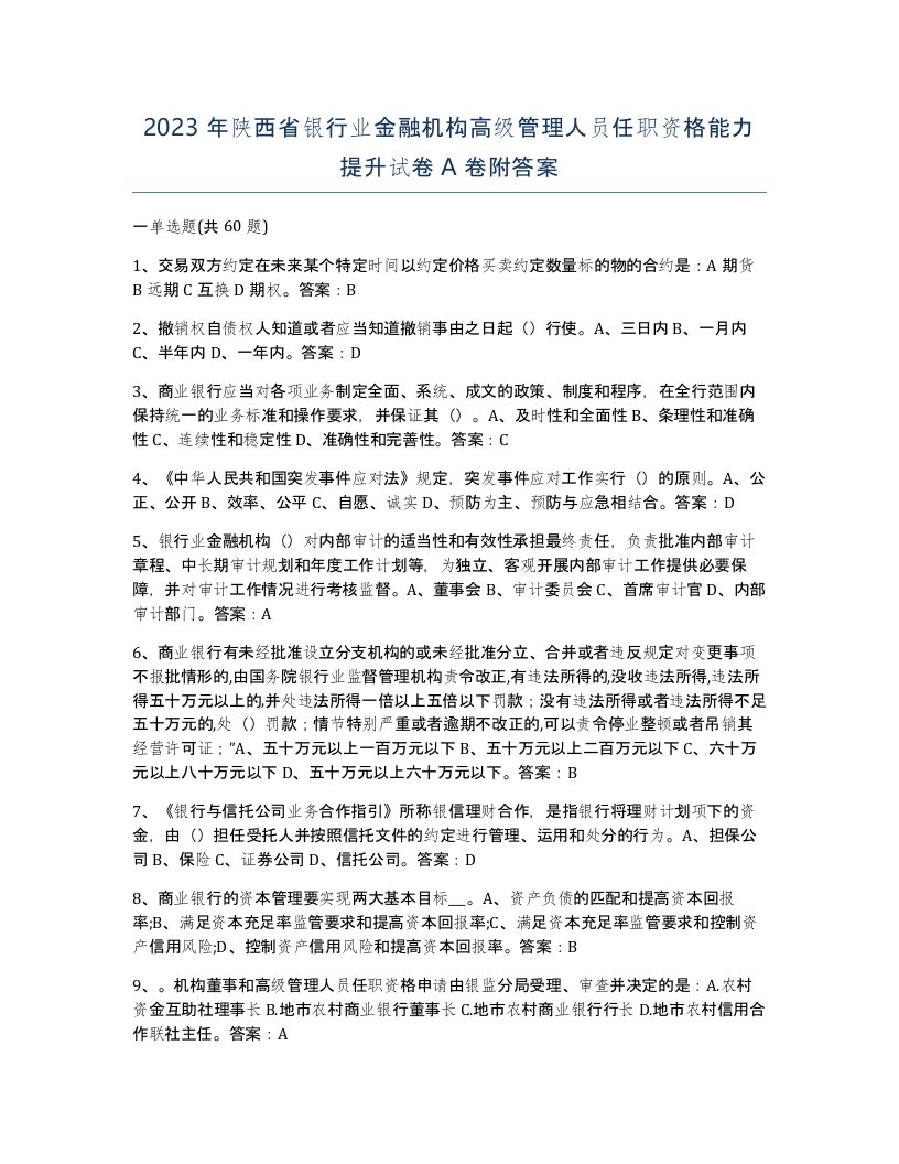 2023年陕西省银行业金融机构高级管理人员任职资格能力提升试卷A卷附答案