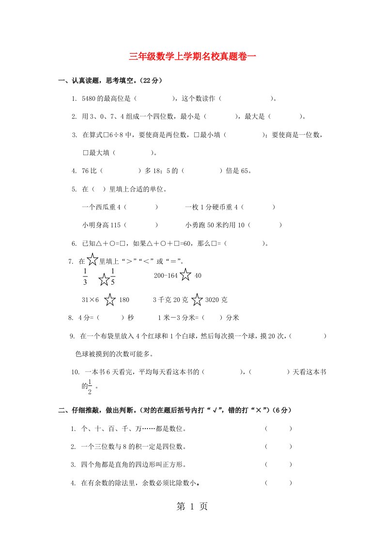 三年级上数学名校真题卷轻巧夺冠