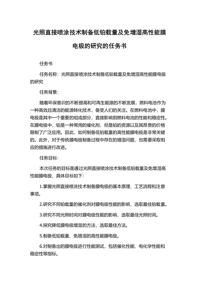 光照直接喷涂技术制备低铂载量及免增湿高性能膜电极的研究的任务书