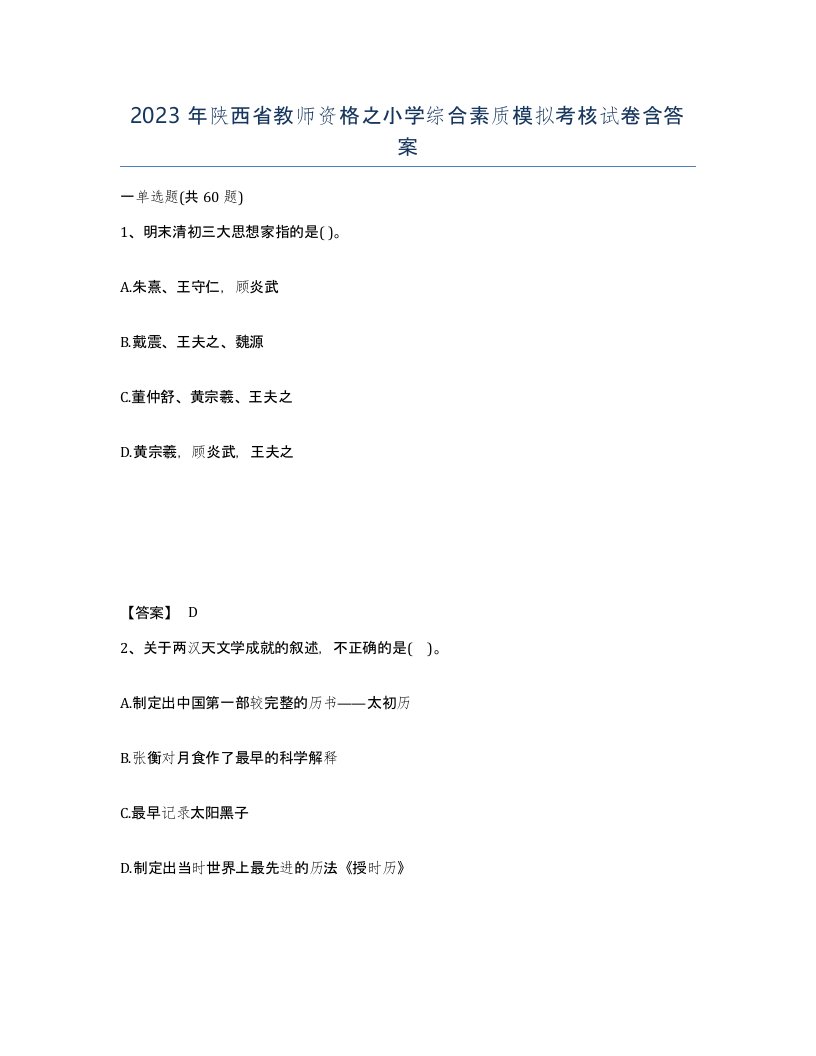 2023年陕西省教师资格之小学综合素质模拟考核试卷含答案