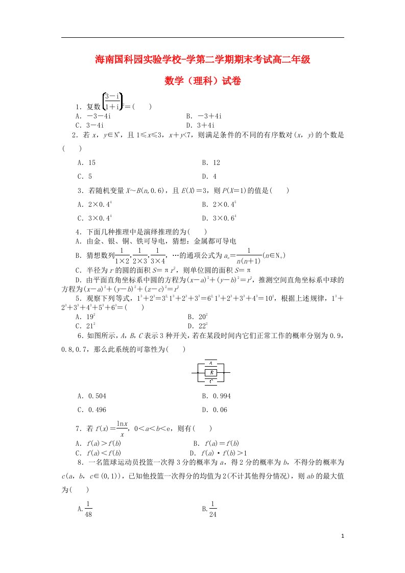 海南省国科园实验学校高二数学下学期期末考试试题