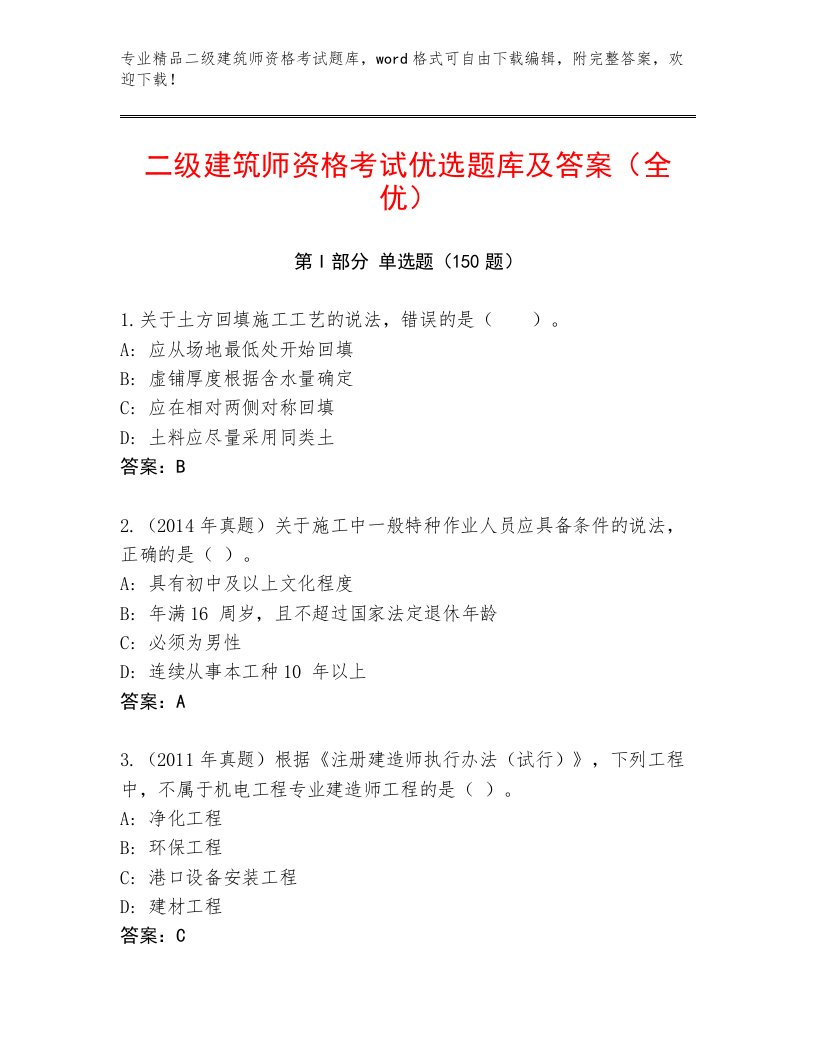 二级建筑师资格考试带答案（完整版）