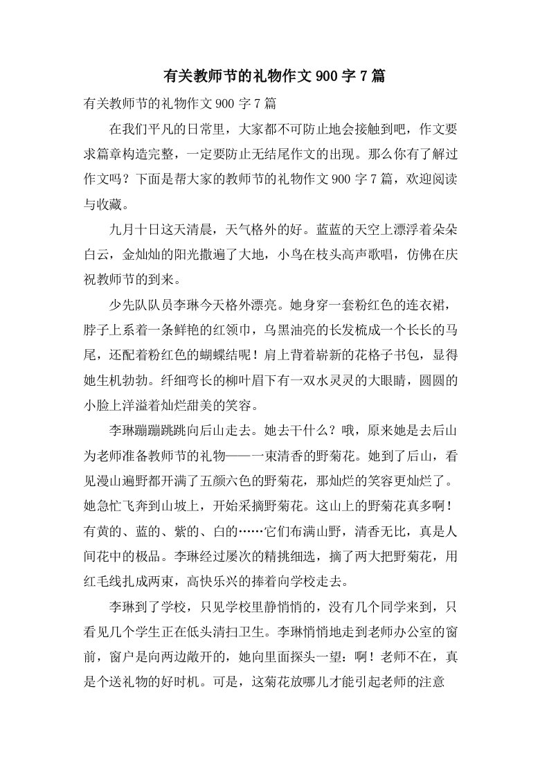 有关教师节的礼物作文900字7篇