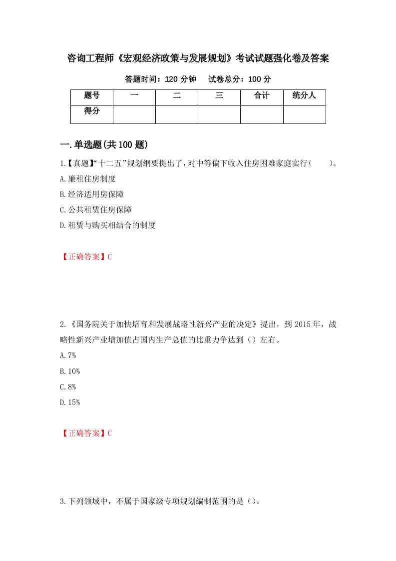 咨询工程师宏观经济政策与发展规划考试试题强化卷及答案第84卷