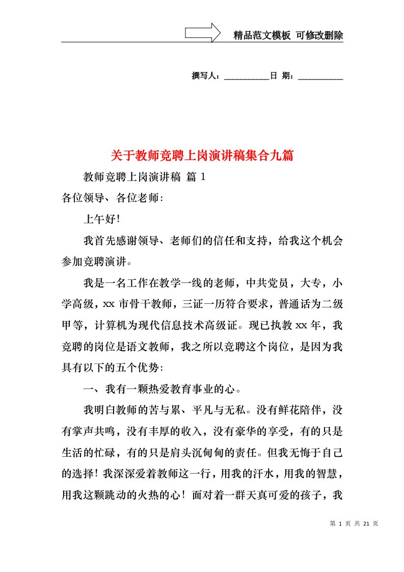 关于教师竞聘上岗演讲稿集合九篇