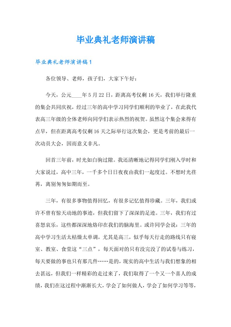 毕业典礼老师演讲稿