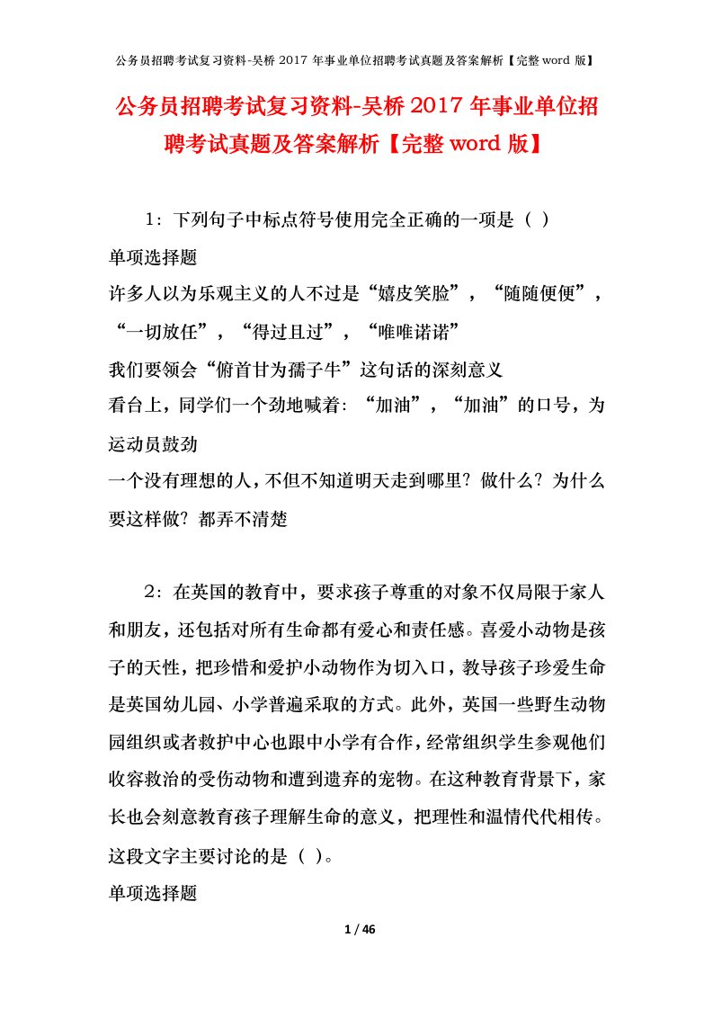 公务员招聘考试复习资料-吴桥2017年事业单位招聘考试真题及答案解析完整word版