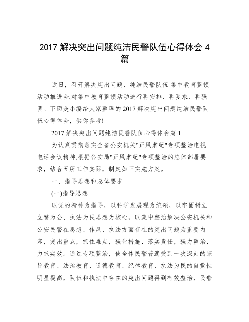 2017解决突出问题纯洁民警队伍心得体会4篇