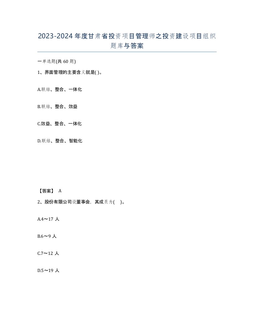 2023-2024年度甘肃省投资项目管理师之投资建设项目组织题库与答案