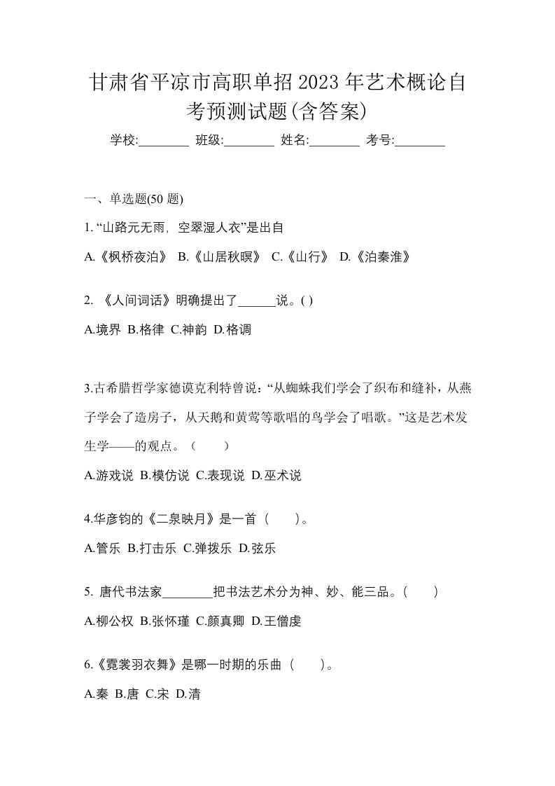 甘肃省平凉市高职单招2023年艺术概论自考预测试题含答案