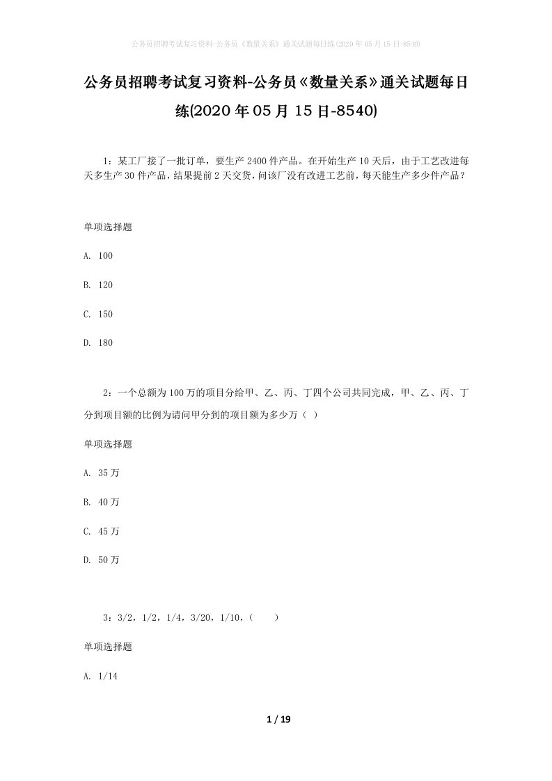 公务员招聘考试复习资料-公务员数量关系通关试题每日练2020年05月15日-8540