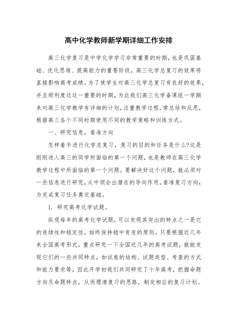 高中化学教师新学期详细工作安排