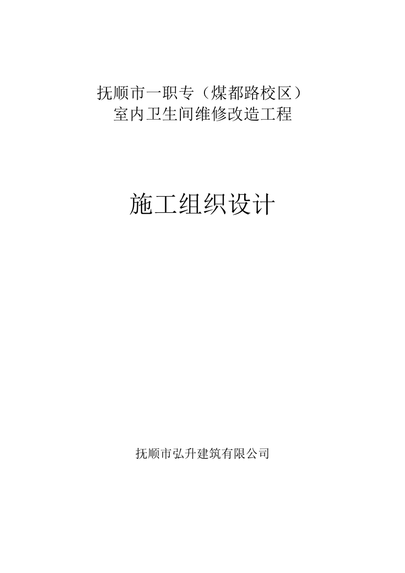 室内卫生间改造工程方案