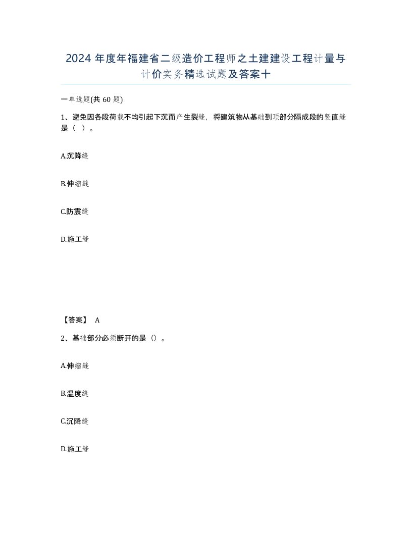 2024年度年福建省二级造价工程师之土建建设工程计量与计价实务试题及答案十