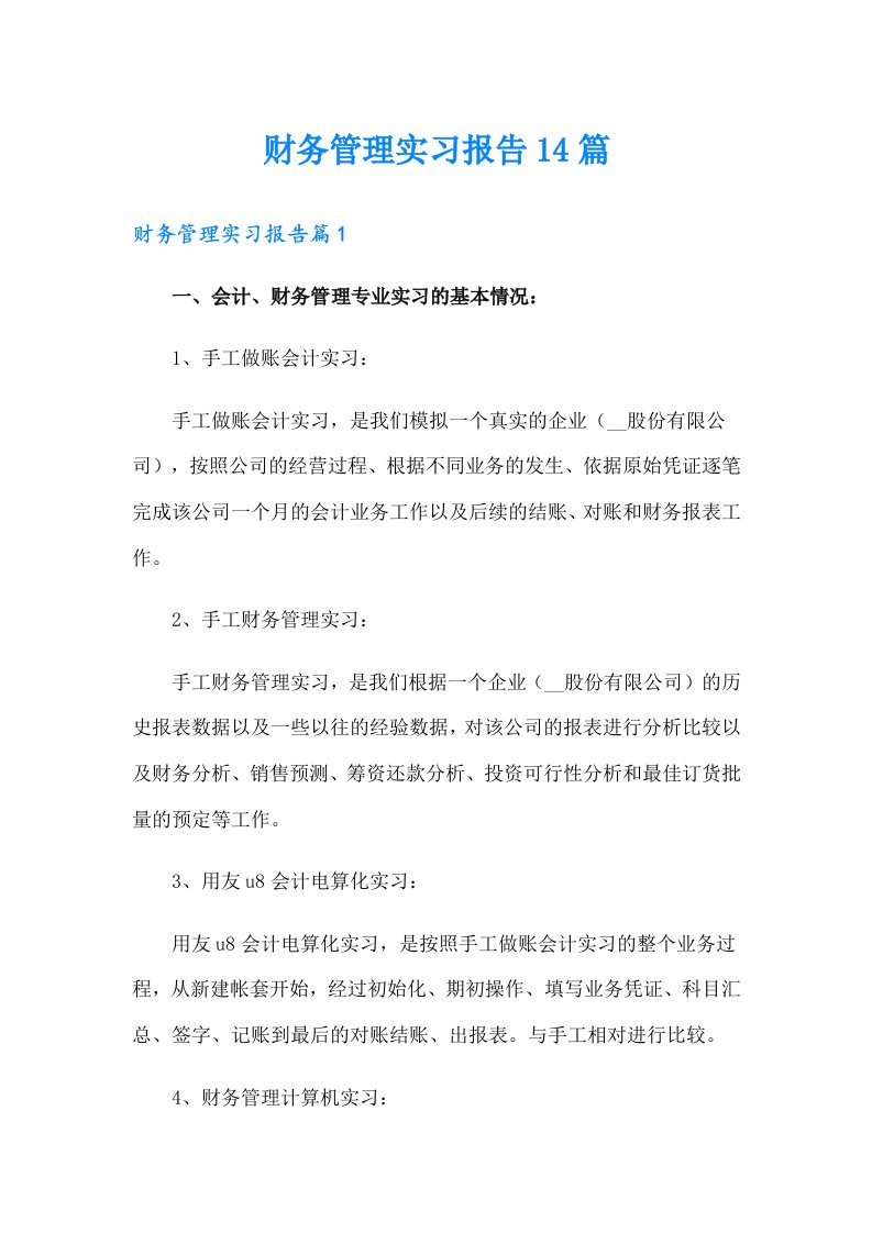 财务管理实习报告14篇