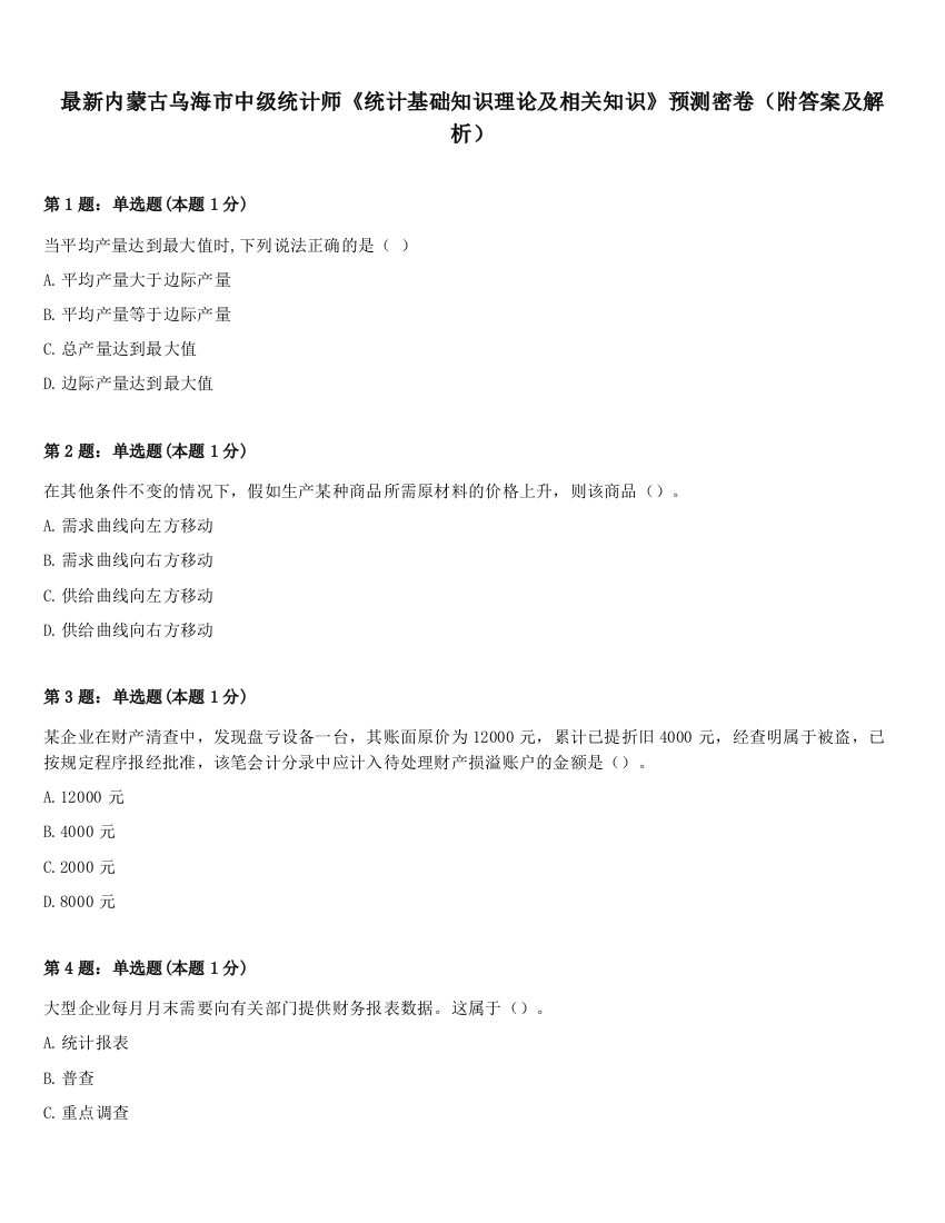 最新内蒙古乌海市中级统计师《统计基础知识理论及相关知识》预测密卷（附答案及解析）