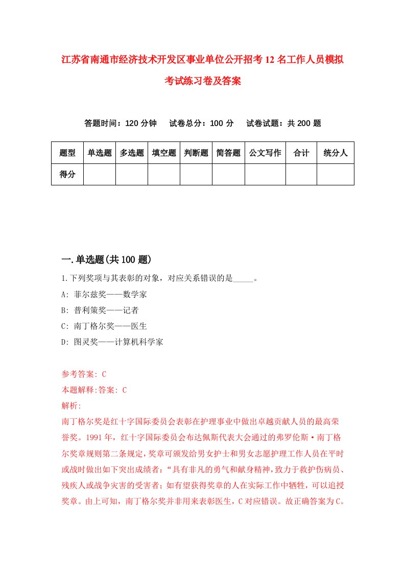 江苏省南通市经济技术开发区事业单位公开招考12名工作人员模拟考试练习卷及答案第1期