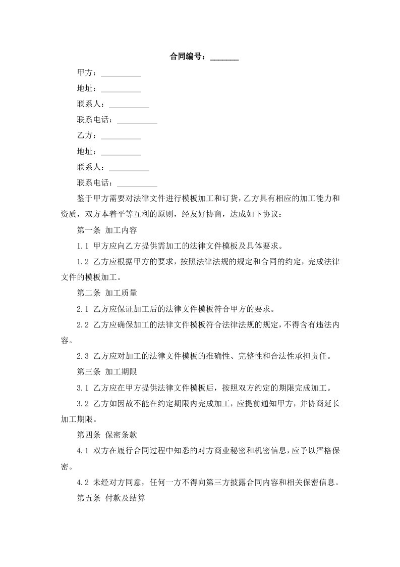 法律文件模板加工订货合同