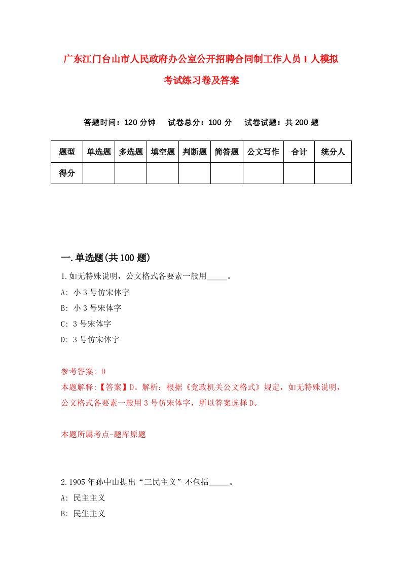 广东江门台山市人民政府办公室公开招聘合同制工作人员1人模拟考试练习卷及答案第4套