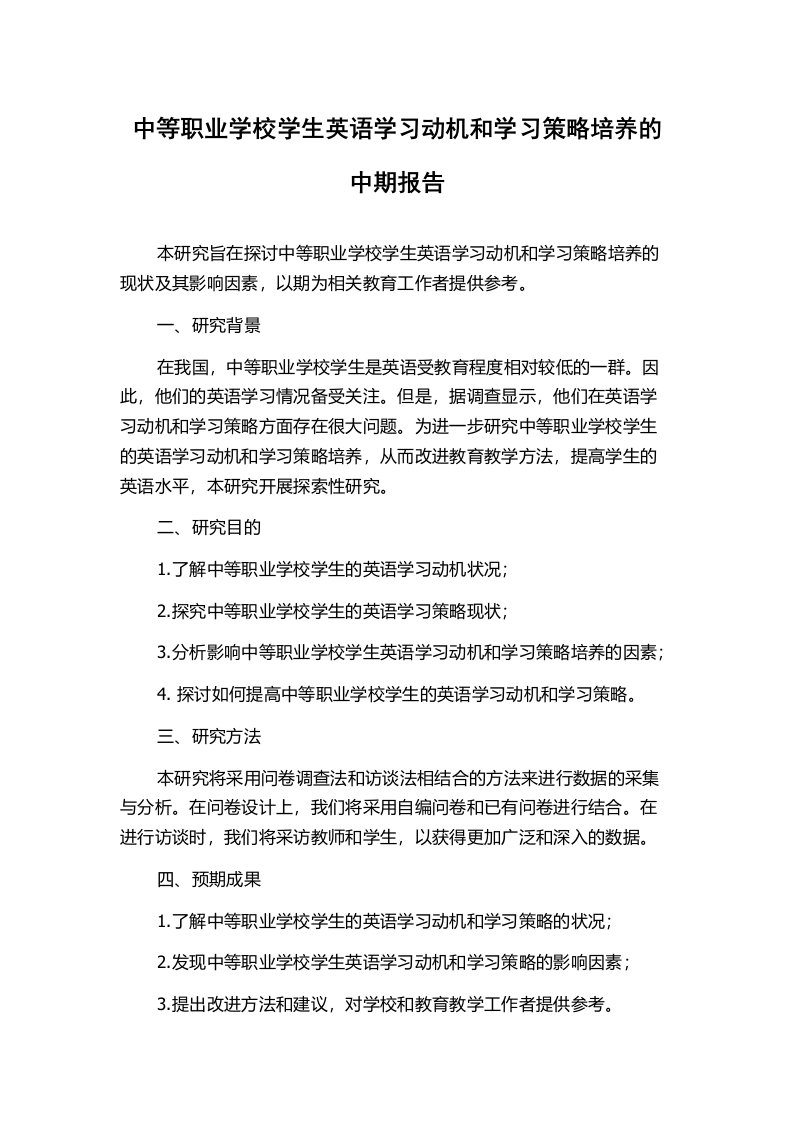 中等职业学校学生英语学习动机和学习策略培养的中期报告