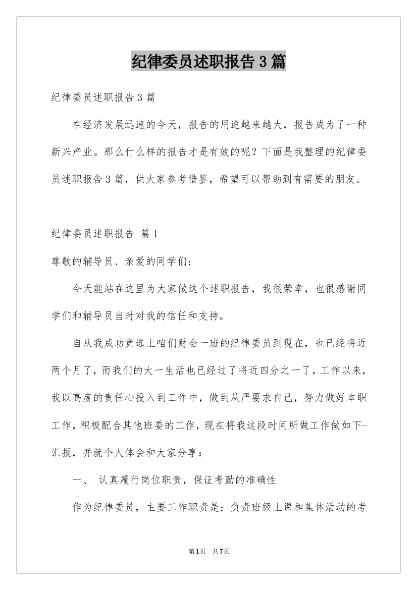 纪律委员述职报告3篇