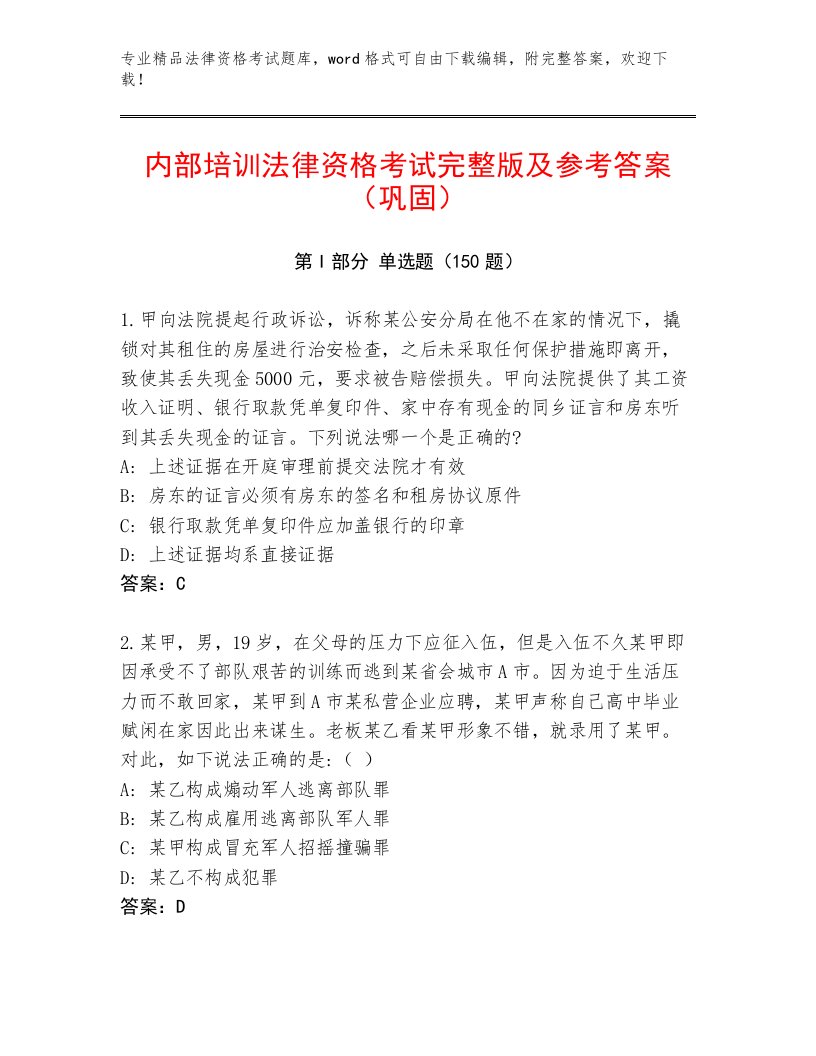 精心整理法律资格考试通关秘籍题库汇总