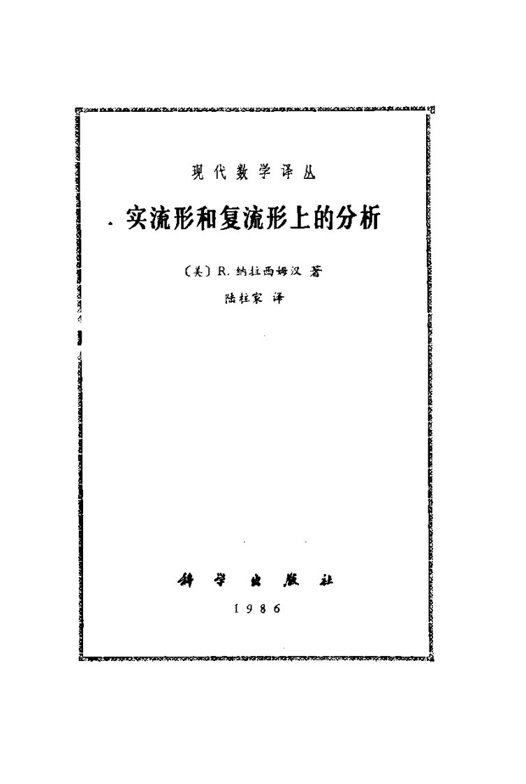 《实流形和复流形上的分析》(作者)[美]r.纳拉西姆汉(译者)陆柱家