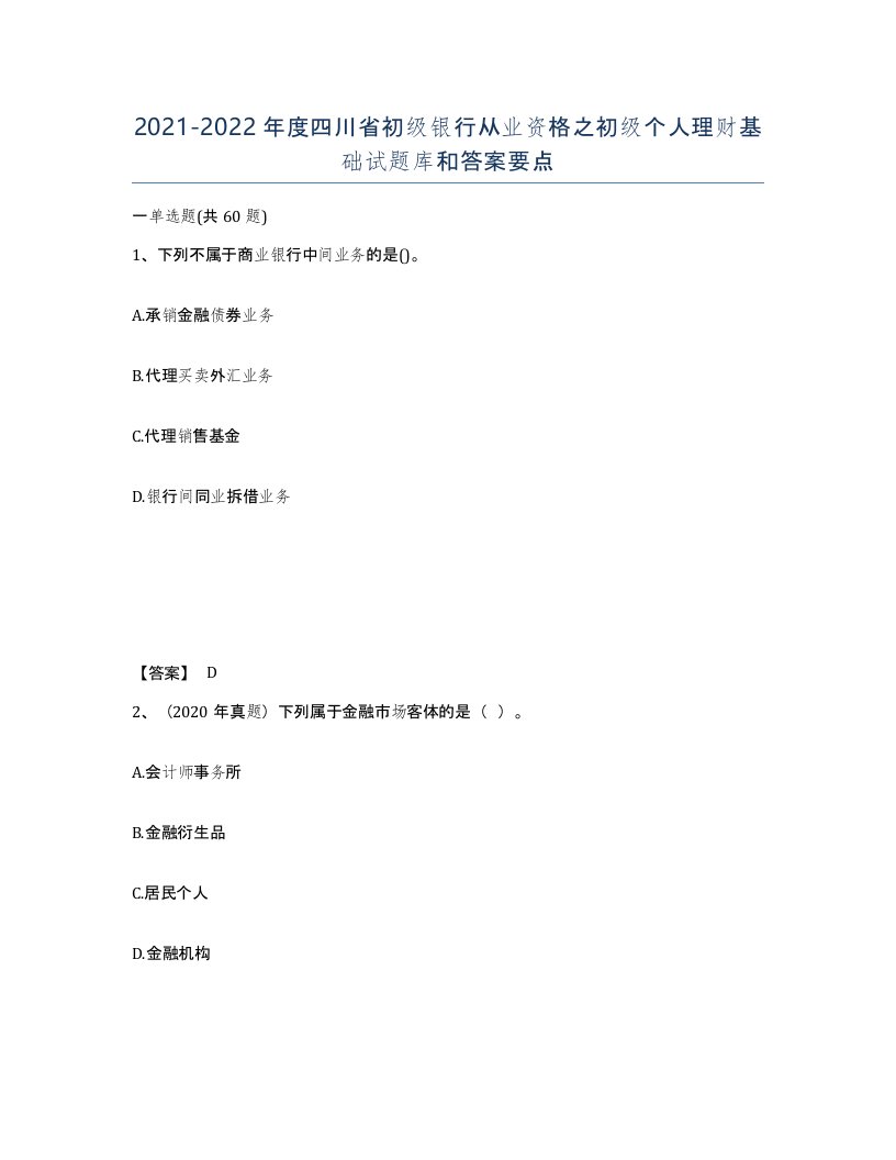 2021-2022年度四川省初级银行从业资格之初级个人理财基础试题库和答案要点