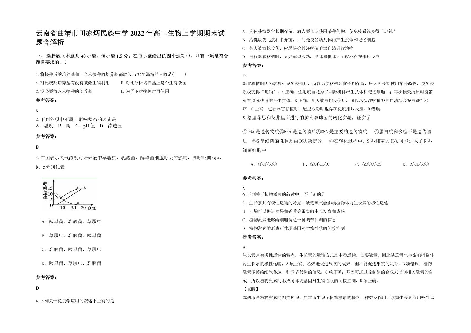 云南省曲靖市田家炳民族中学2022年高二生物上学期期末试题含解析