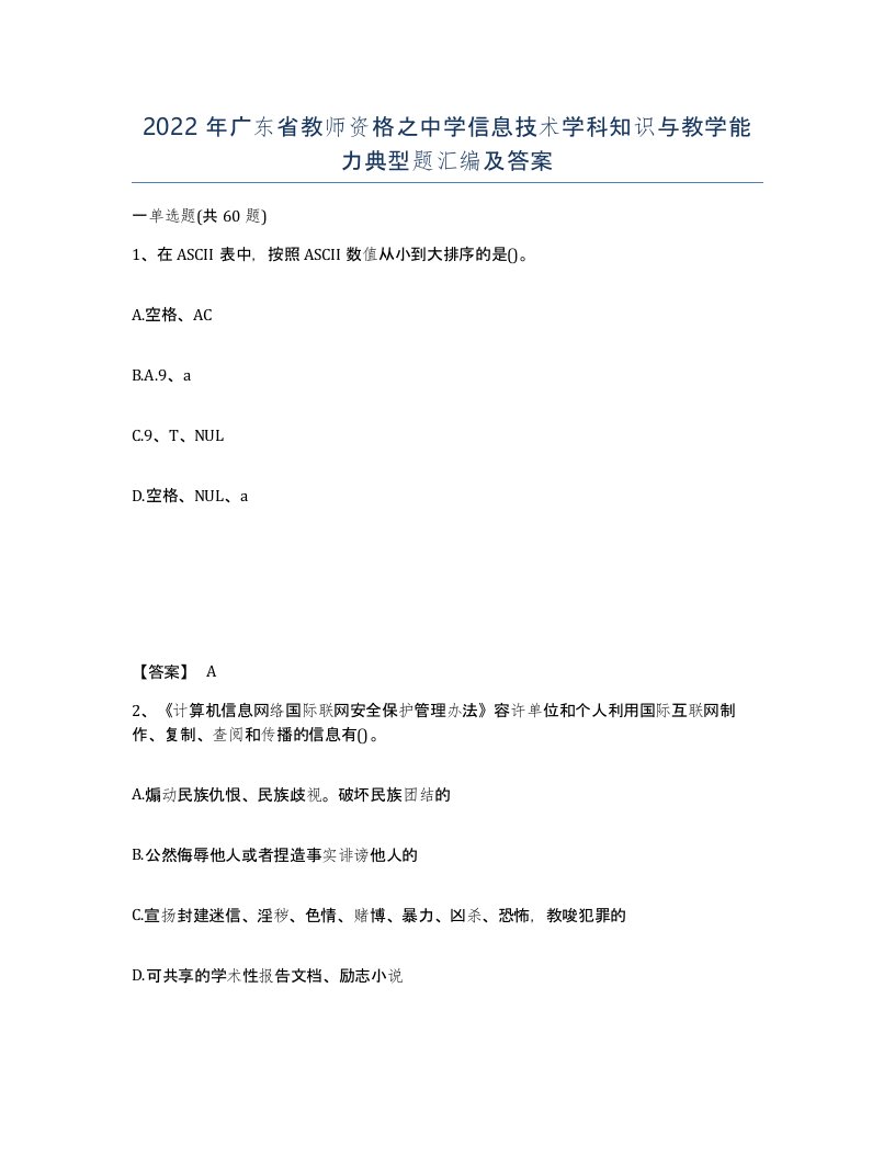 2022年广东省教师资格之中学信息技术学科知识与教学能力典型题汇编及答案