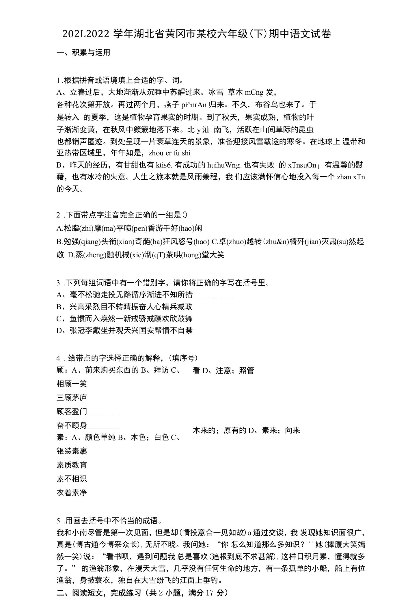 2021-2022学年湖北省黄冈市某校六年级（下）期中语文试卷详细答案与解析