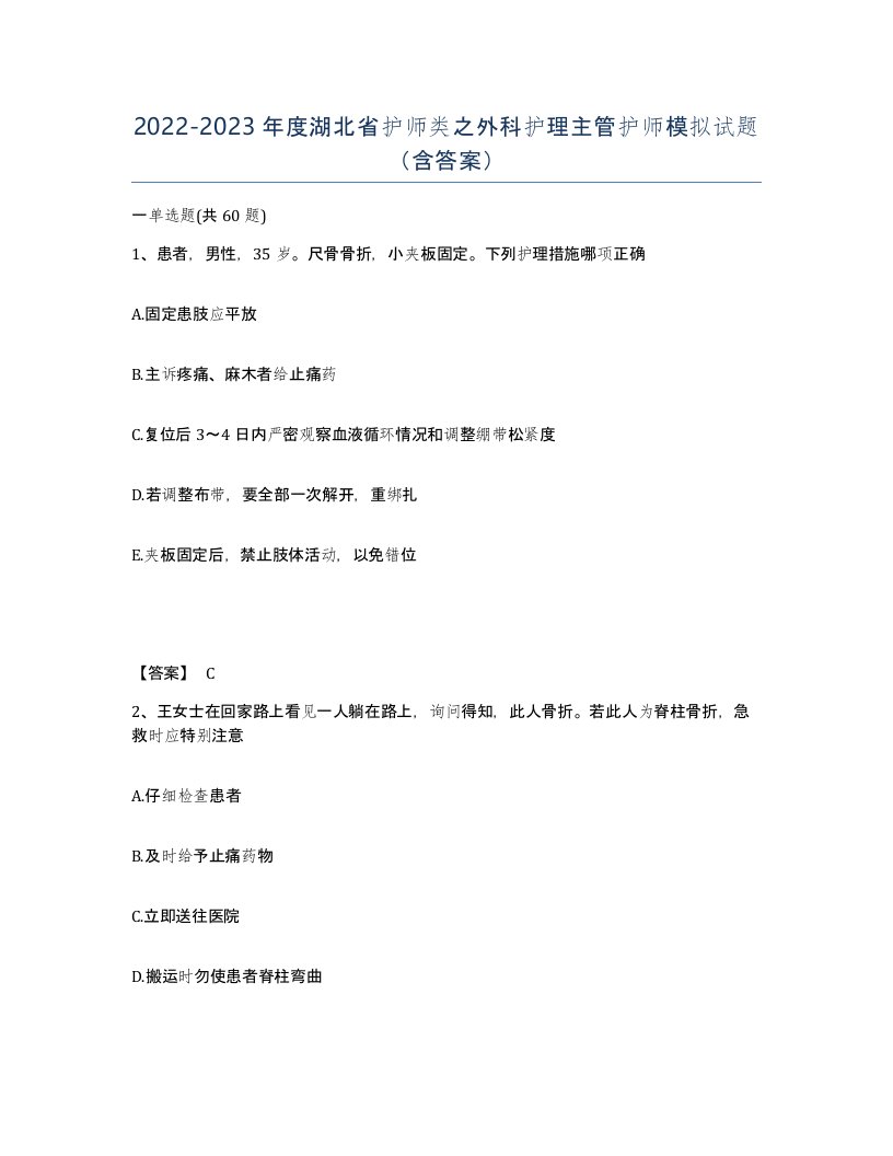 2022-2023年度湖北省护师类之外科护理主管护师模拟试题含答案