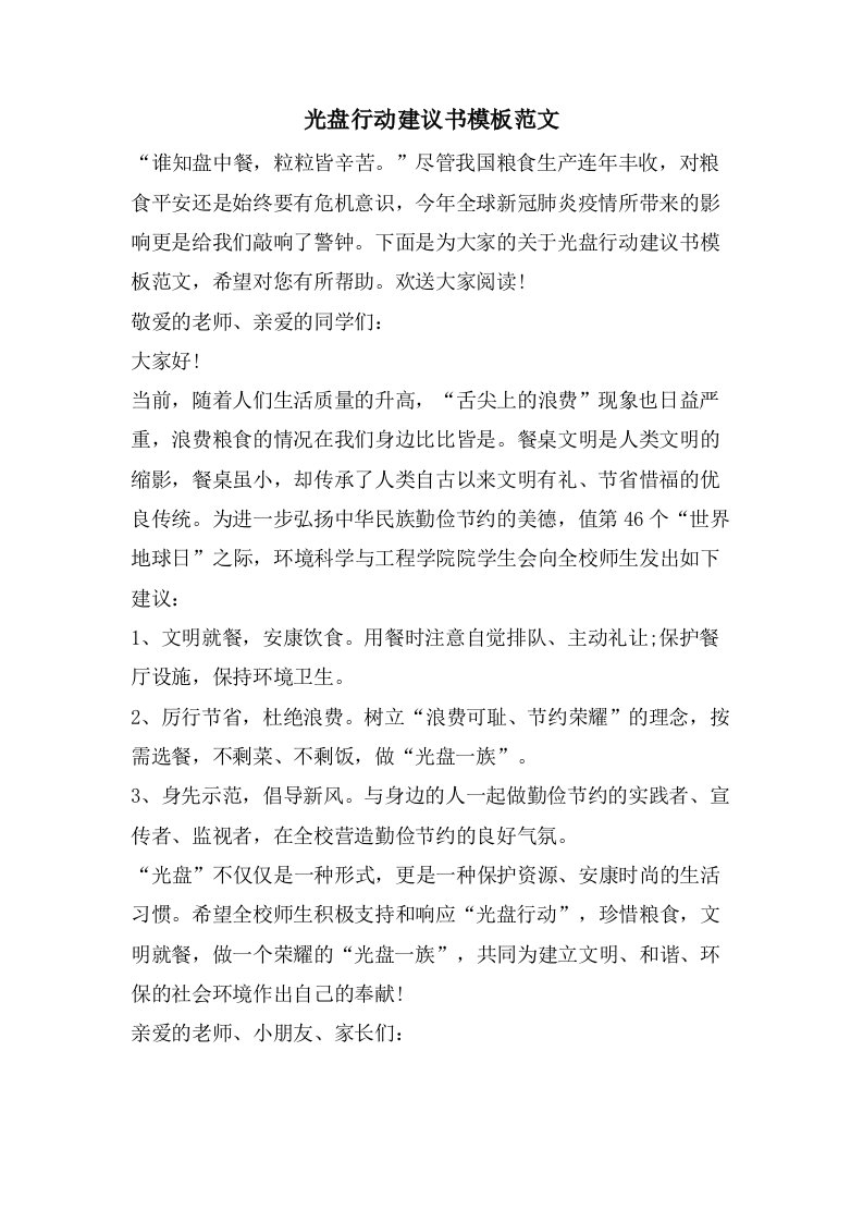 光盘行动倡议书模板范文