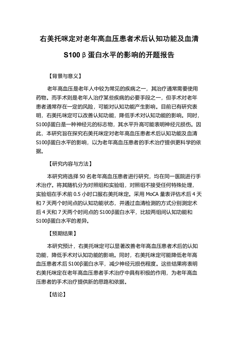 右美托咪定对老年高血压患者术后认知功能及血清S100β蛋白水平的影响的开题报告