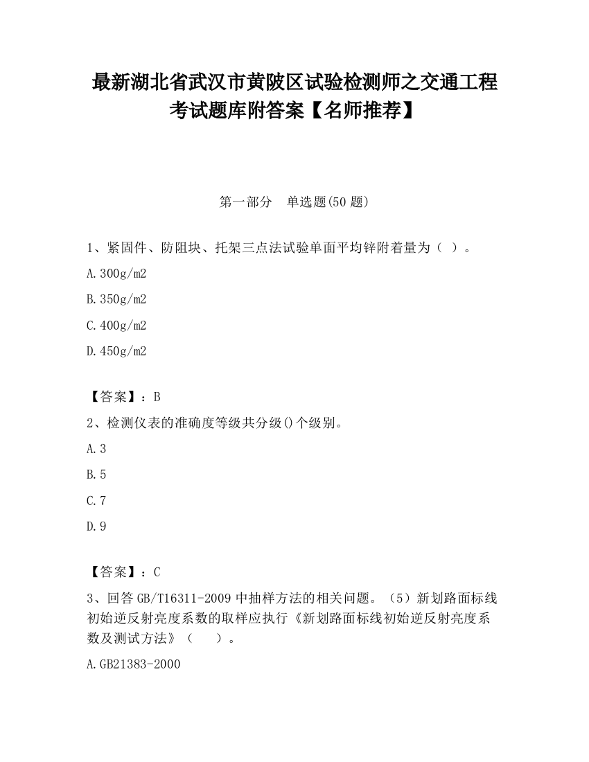 最新湖北省武汉市黄陂区试验检测师之交通工程考试题库附答案【名师推荐】