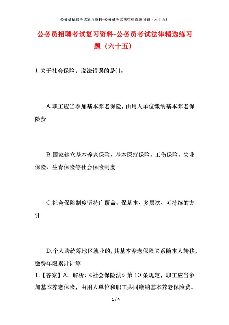 公务员招聘考试复习资料-公务员考试法律精选练习题（六十五）