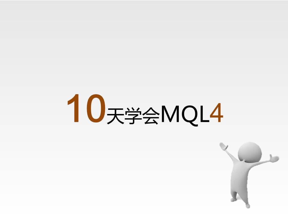 10天学会MQL4课件讲义