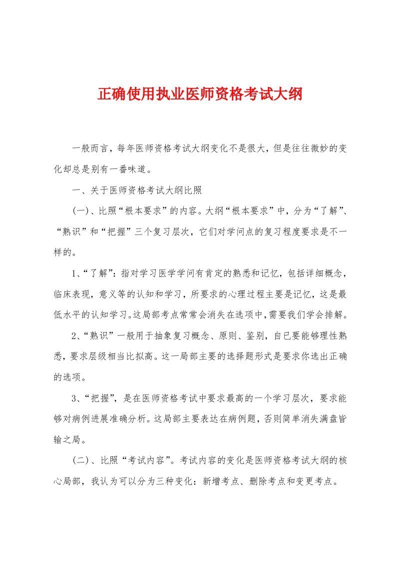 正确使用执业医师资格考试大纲