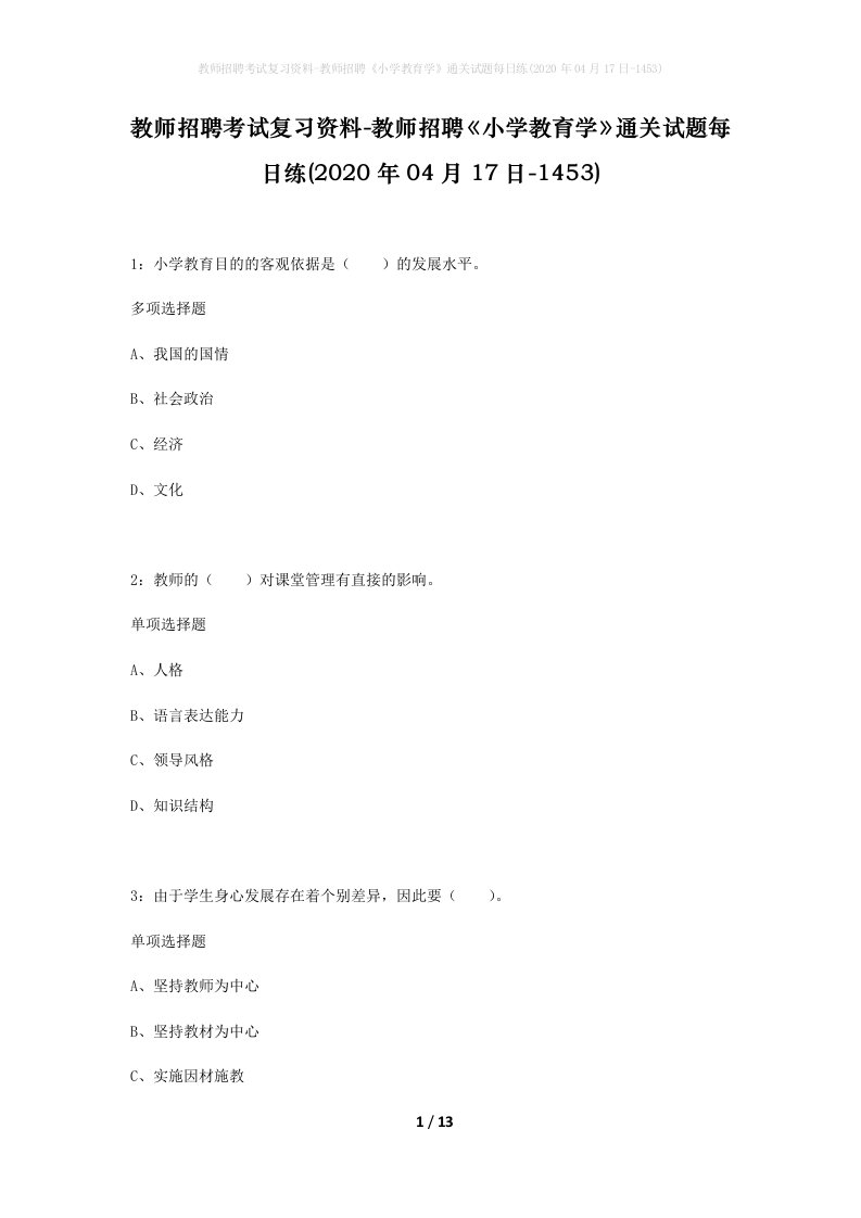 教师招聘考试复习资料-教师招聘小学教育学通关试题每日练2020年04月17日-1453