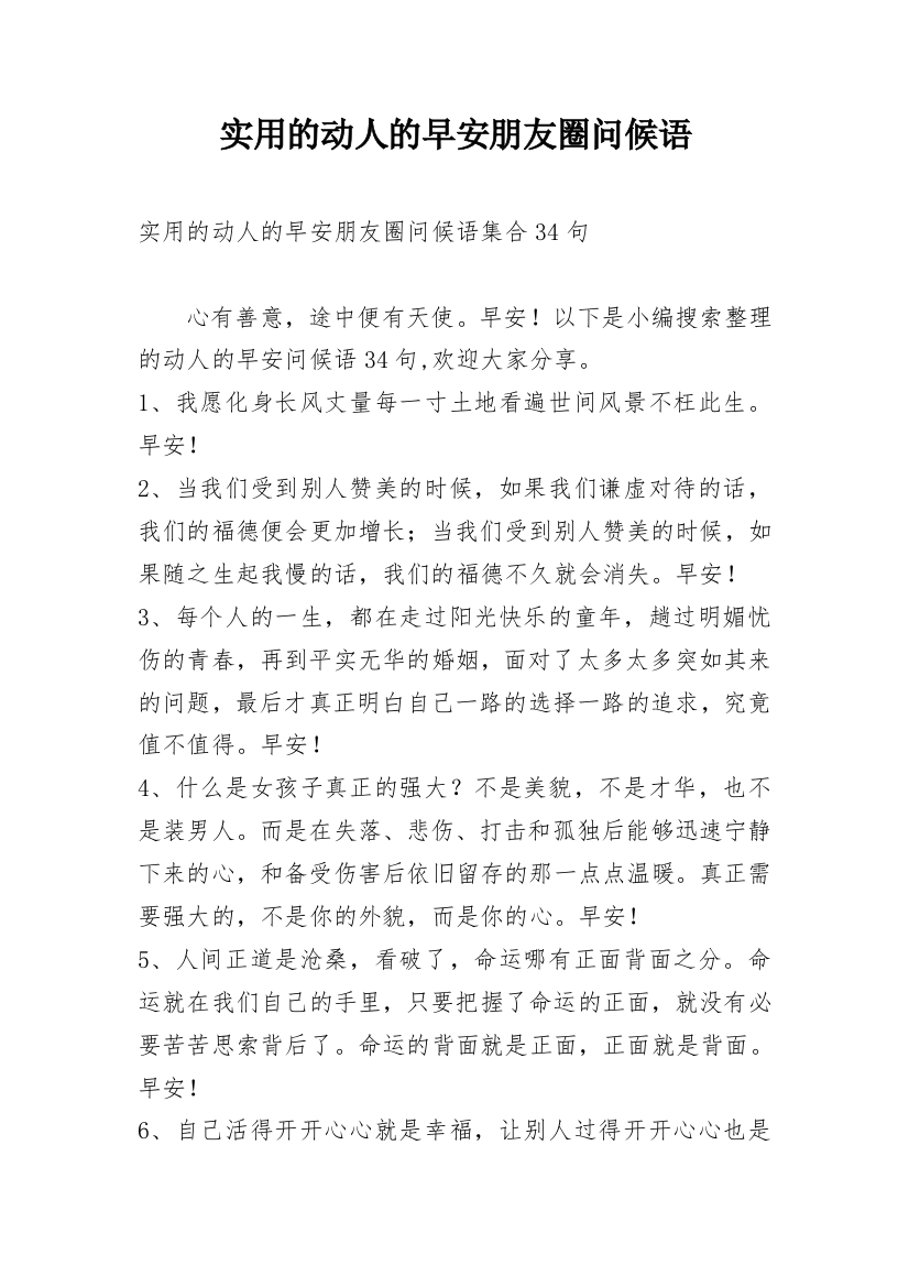 实用的动人的早安朋友圈问候语最新精编