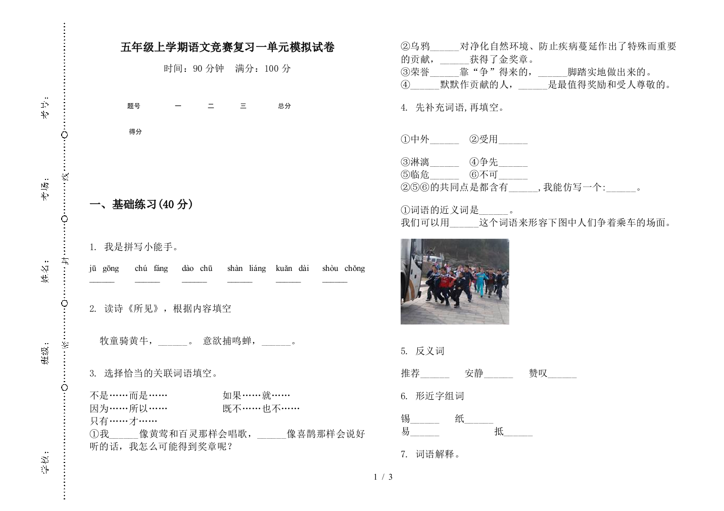 五年级上学期语文竞赛复习一单元模拟试卷