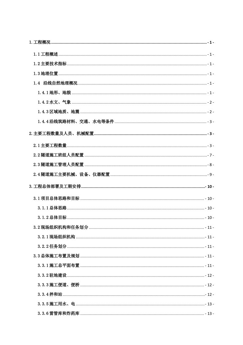 招标投标-巴基斯坦Battal隧道进口段投标施组