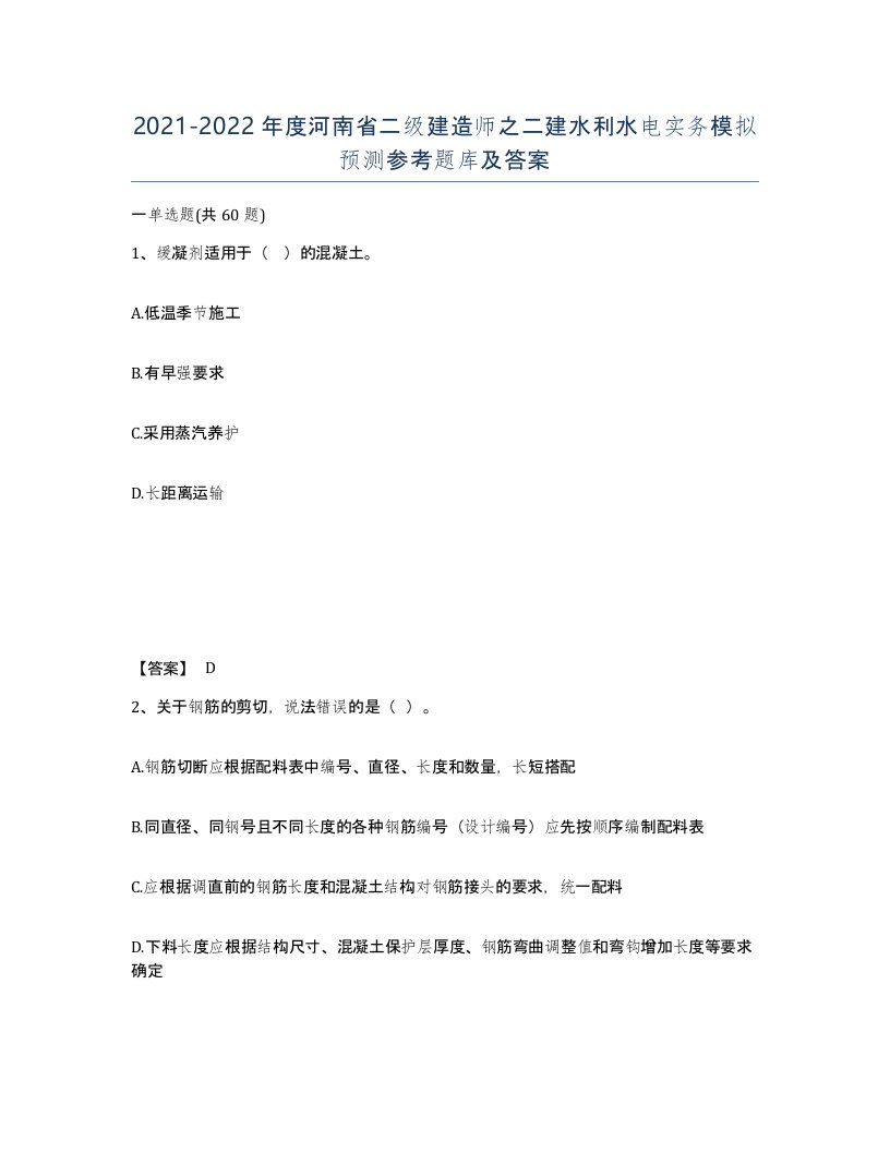 2021-2022年度河南省二级建造师之二建水利水电实务模拟预测参考题库及答案