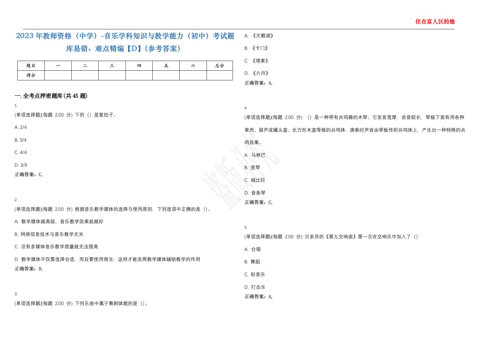 2023年教师资格（中学）-音乐学科知识与教学能力（初中）考试题库易错、难点精编【D】（参考答案）试卷号；46