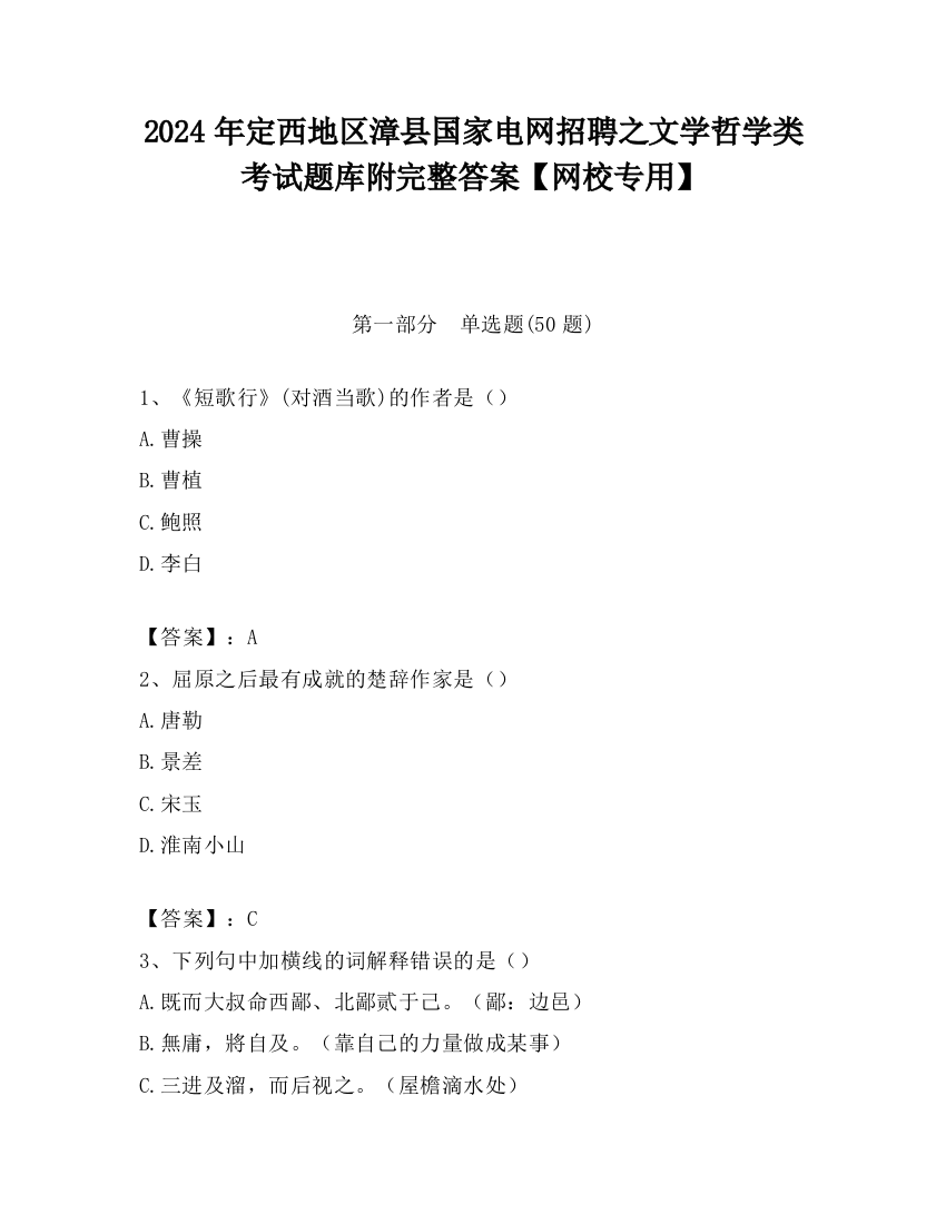 2024年定西地区漳县国家电网招聘之文学哲学类考试题库附完整答案【网校专用】