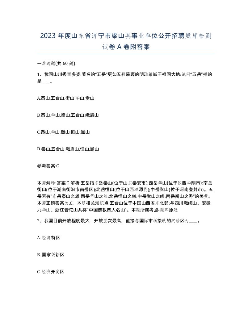 2023年度山东省济宁市梁山县事业单位公开招聘题库检测试卷A卷附答案