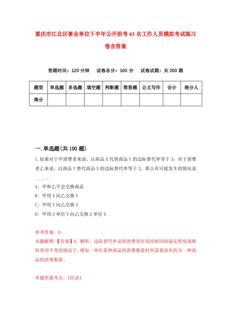 重庆市江北区事业单位下半年公开招考63名工作人员模拟考试练习卷含答案第1卷