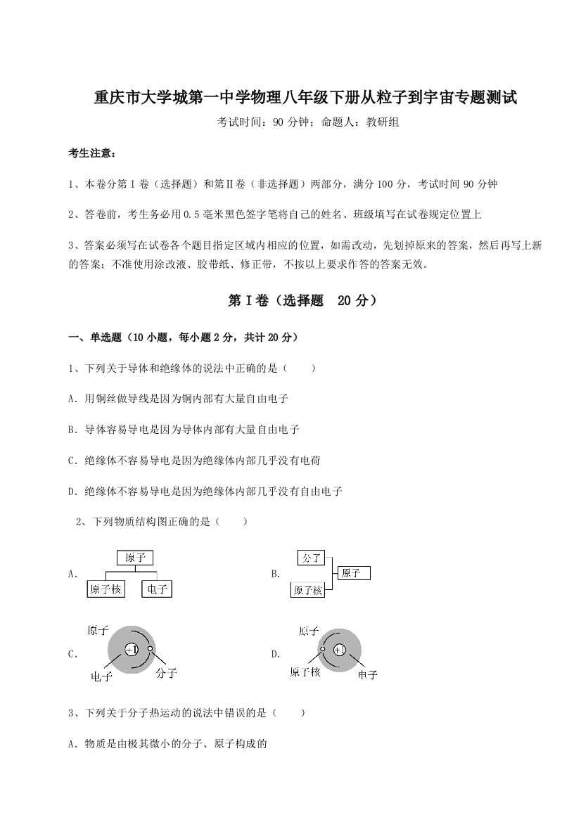 考点解析重庆市大学城第一中学物理八年级下册从粒子到宇宙专题测试练习题（详解）