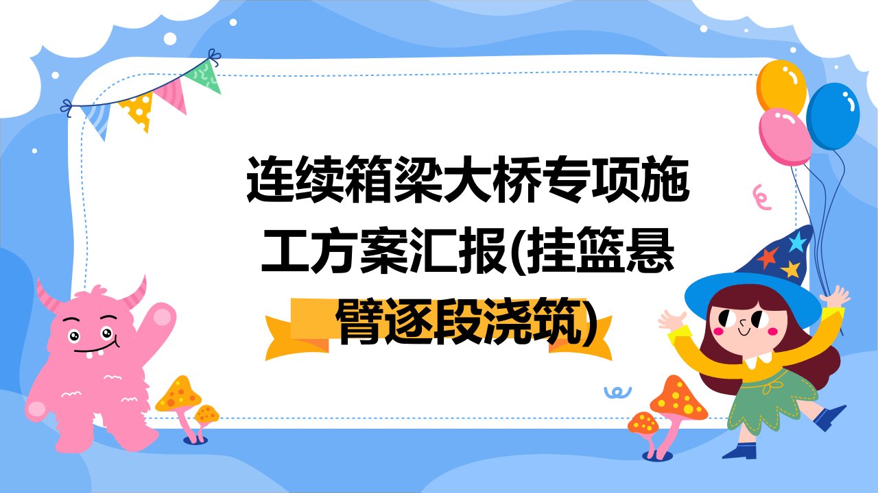 连续箱梁大桥专项施工方案汇报(挂篮悬臂逐段浇筑)