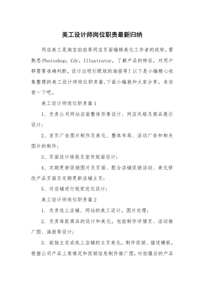 办公文秘_美工设计师岗位职责最新归纳